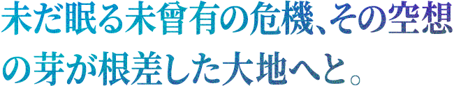 それぞれの思惑が交差した先に待つ結末とは…？